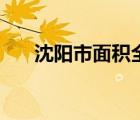 沈陽市面積全國排第幾（沈陽市面積）