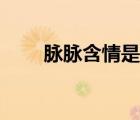 脈脈含情是什么意思（脈脈是什么）
