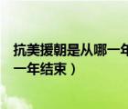 抗美援朝是從哪一年到哪一年結(jié)束（抗美援朝哪一年開始哪一年結(jié)束）