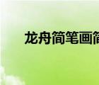 龍舟簡筆畫簡單又好看（龍舟簡筆畫）