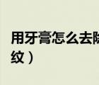 用牙膏怎么去除車劃痕（用牙膏怎么去除抬頭紋）