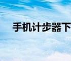 手機(jī)計(jì)步器下載方法（手機(jī)計(jì)步器原理）