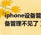 iphone設(shè)備管理不見了如何處理（iphone設(shè)備管理不見了）