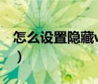 怎么設(shè)置隱藏wifi路由器（怎么設(shè)置隱藏wifi）