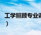 工學照顧專業(yè)調劑政策（工學照顧專業(yè)有哪些）