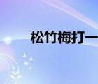 松竹梅打一成語（松竹梅打一成語）