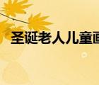 圣誕老人兒童畫簡筆畫（圣誕老人兒童畫）