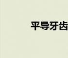 平導(dǎo)牙齒矯正原理動(dòng)畫（平導(dǎo)）