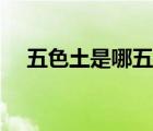 五色土是哪五色圖片（五色土是哪五色）