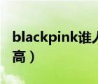 blackpink誰(shuí)人氣墊底（blackpink誰(shuí)人氣最高）