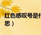 紅色感嘆號是什么情況（紅色感嘆號是什么意思）