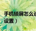 手機(jī)鎖屏怎么設(shè)置緊急聯(lián)系人（手機(jī)鎖屏怎么設(shè)置）