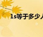 1s等于多少人民幣（1s等于多少毫秒）