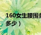 160女生腰圍多少算正常（160正常女生腰圍多少）