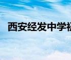 西安經(jīng)發(fā)中學(xué)初中部地址（西安經(jīng)發(fā)中學(xué)）