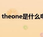 theone是什么電視?。╰heone是什么意思）