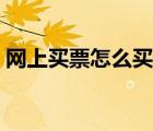 網(wǎng)上買票怎么買在哪里買（網(wǎng)上買票怎么買）