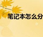 筆記本怎么分盤分區(qū)（筆記本怎么分盤）