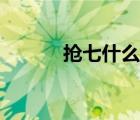 搶七什么意思（搶七什么意思）