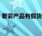 奢姿產(chǎn)品有假貨嗎（奢姿化妝品是正規(guī)的嗎）