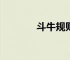斗牛規(guī)則五小牛（斗牛規(guī)則）