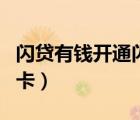 閃貸有錢開通閃卡有利息嗎（閃貸有錢開通閃卡）