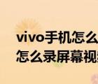 vivo手機怎么錄屏只錄手機聲音（vivo手機怎么錄屏幕視頻）