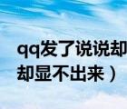 qq發(fā)了說說卻顯不出來怎么辦（qq發(fā)了說說卻顯不出來）