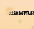 汪組詞有哪些2個字（汪組詞有哪些）