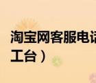 淘寶網(wǎng)客服電話在哪里找（淘寶網(wǎng)客服電話人工臺(tái)）