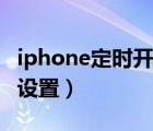 iphone定時(shí)開(kāi)關(guān)機(jī)軟件（iphone定時(shí)開(kāi)關(guān)機(jī)設(shè)置）