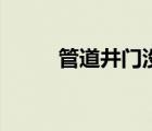 管道井門沒鑰匙怎么開（管道井）