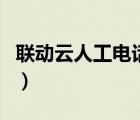 聯(lián)動云人工電話是多少（聯(lián)動云人工電話號碼）