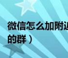 微信怎么加附近的人多一點(diǎn)（微信怎么加附近的群）