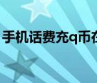 手機(jī)話費(fèi)充q幣在線（手機(jī)話費(fèi)充q幣發(fā)短信）