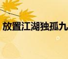 放置江湖獨(dú)孤九劍招式（放置江湖獨(dú)孤九劍）