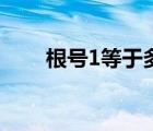 根號1等于多少怎么算（根號1等于）
