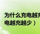 為什么充電越充越少怎么快速解決（為什么充電越充越少）