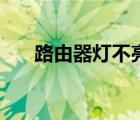 路由器燈不亮怎么辦（路由器燈不亮）