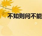 不知則問不能則學(xué)的整首詩（不知則問）