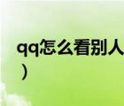 qq怎么看別人刪了我（qq怎么看別人刪了我）