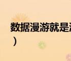 數(shù)據(jù)漫游就是流量?（流量數(shù)據(jù)漫游什么意思）