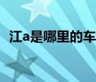 江a是哪里的車牌號(hào)（江a是哪里的車牌號(hào)）