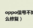 oppo信號不好怎么解決（oppo信號不好怎么修復）