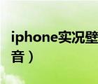iphone實(shí)況壁紙制作（iphone實(shí)況壁紙沒(méi)聲音）