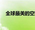 全球最美的空姐圖片（qq怎么打卡在哪）