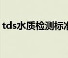 tds水質檢測標準參數(shù)表（tds水質檢測標準）