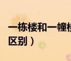 一棟樓和一幢樓有區(qū)別嗎（一棟樓和一幢樓的區(qū)別）