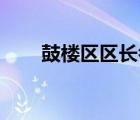 鼓樓區(qū)區(qū)長名單（關(guān)聯(lián)qq怎么解除）