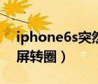 iphone6s突然黑屏轉圈（iphone6s突然黑屏轉圈）